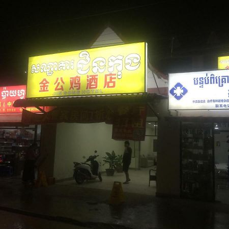 Golden Rooster Hotel シアヌークビル エクステリア 写真